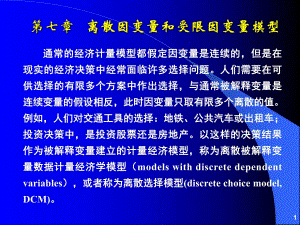 第07章离散因变量和受限因变量模型.ppt