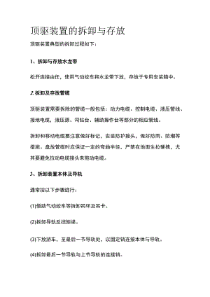 顶驱装置的拆卸与存放.docx