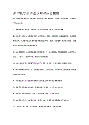 某学校学生防溺水知识应急预案.docx