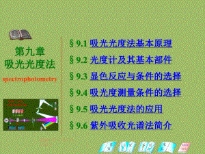 第09章吸光光度法.ppt