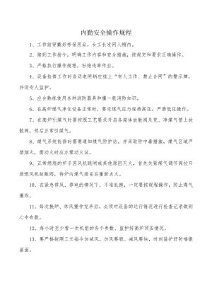内勤安全操作规程.docx