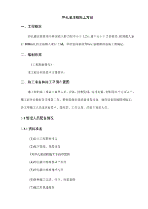 冲孔灌注桩施工方案 .docx