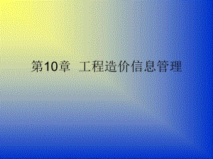 第10章工程造价信息管理.ppt