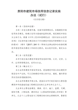 贵阳市建筑市场信用信息记录实施办法（试行）（征求意见稿）.docx