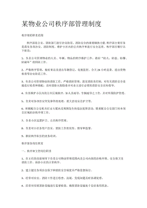 某物业公司秩序部管理制度.docx