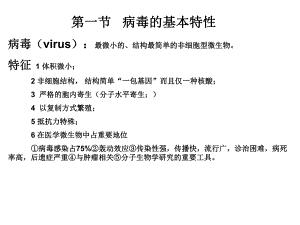 病毒的基本特性.ppt