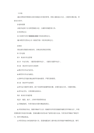 物业车辆管理工作程序.docx