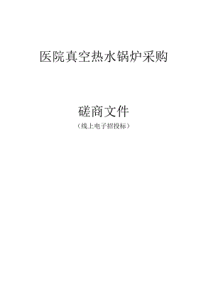 医院真空热水锅炉采购招标文件.docx