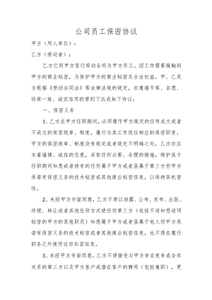 公司员工保密协议.docx