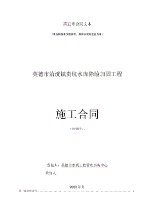 第五章合同文本本合同版本仅限参考具体以实际签订为准英德市浛洸镇贵坑水库除险加固工程.docx