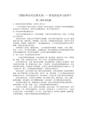《安全应对自然灾害》（第三课时）训练题-八年级健康教育【武汉版】.docx