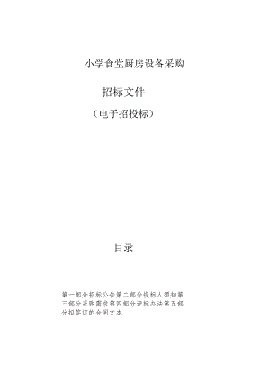 小学食堂厨房设备采购招标文件.docx