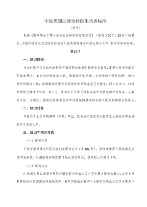 中医类别助理全科医生培训标准.docx