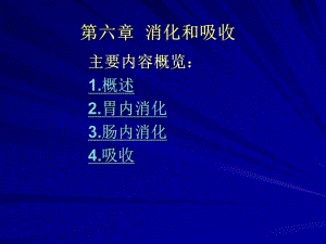 第06章消化和吸收.ppt
