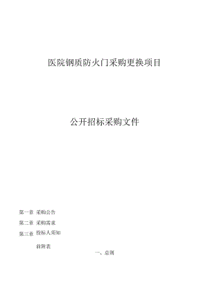 医院钢质防火门采购更换项目招标文件.docx