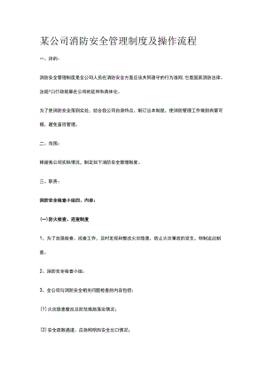 某公司消防安全管理制度及操作流程.docx