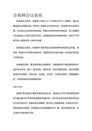 音视频会议系统.docx