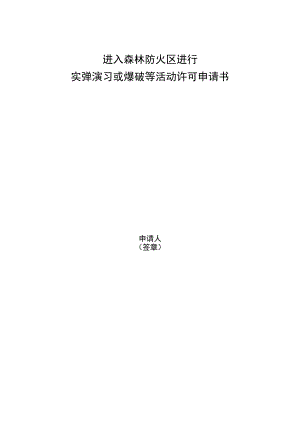 进入森林防火区进行实弹演习或爆破等活动许可申请书.docx