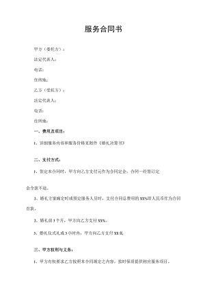 服务合同书（全国通用版）.docx