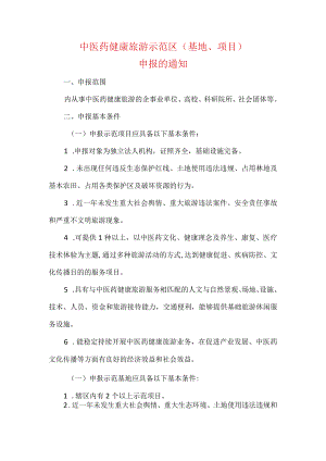 中医药健康旅游示范区（基地、项目）申报的通知.docx