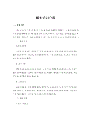延安培训心得.docx