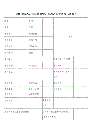 福建海峡人力独立董事个人简况入库备案表自荐.docx