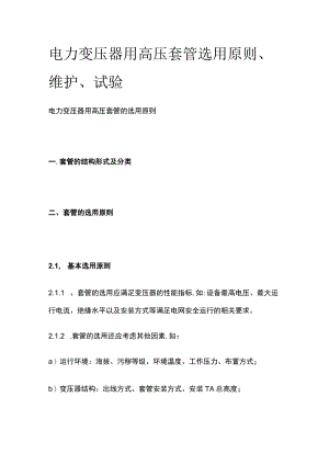 电力变压器用高压套管选用原则维护试验.docx