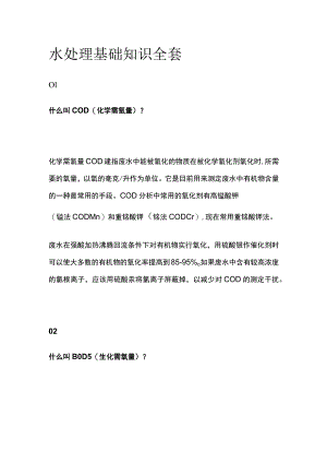 水处理基础知识全套.docx