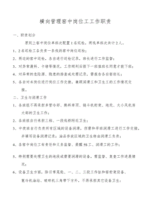 横向管理窑中岗位工工作职责.docx