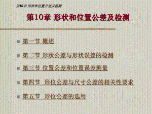 第10章形状和位置公差.ppt