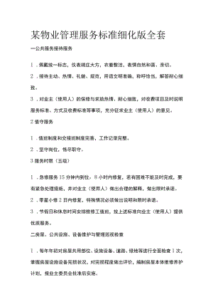 某物业管理服务标准细化版全套.docx