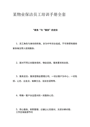 某物业保洁员工培训手册全套.docx
