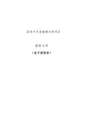 医院手术显微镜采购项目招标文件.docx