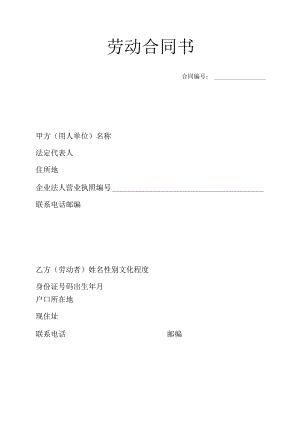 劳动合同参考范本.docx