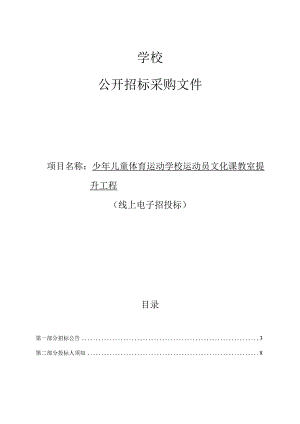少年儿童体育运动学校运动员文化课教室提升工程招标文件.docx
