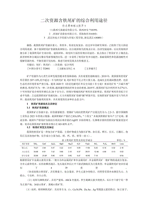 二次资源含铁尾矿的综合利用途径.docx