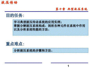 第10章典型液压系统.ppt