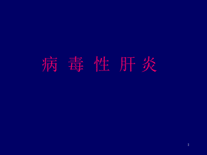 病毒性肝炎分型和特点.ppt