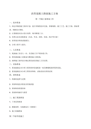 沥青混凝土路面施工方案.docx