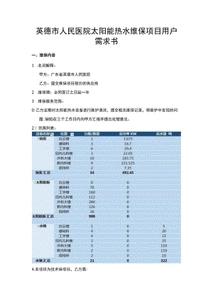 英德市人民医院太阳能热水维保项目用户需求书.docx