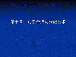 第10章功率合成与分配.ppt