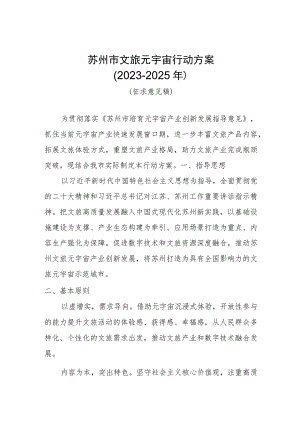 苏州市文旅元宇宙行动方案2023-2025年.docx