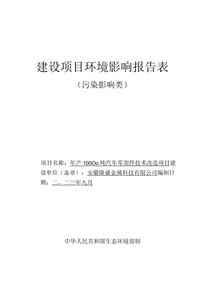 安徽隆盛金属科技有限公司年产10000吨汽车零部件技术改造项目环境影响报告表.docx