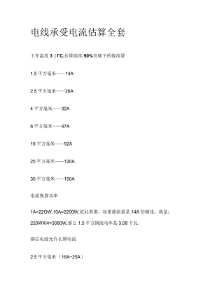 电线承受电流估算全套.docx