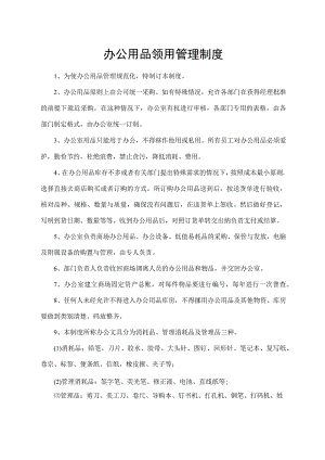 办公用品领用管理制度.docx