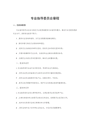 专业指导委员会章程.docx