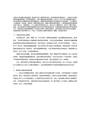 【幼儿园特殊教育论文】浅议幼儿的潜能与激发.docx