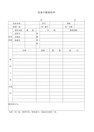 设备开箱验收单.docx