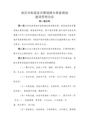 南昌市街道家具暨道路全要素规划建设管理办法（征求意见稿）.docx