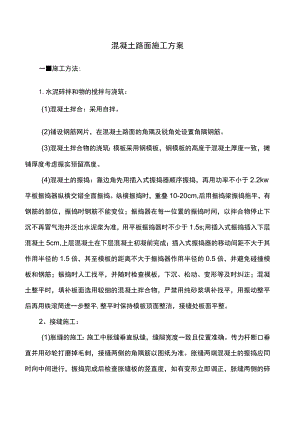 混凝土路面施工方案.docx